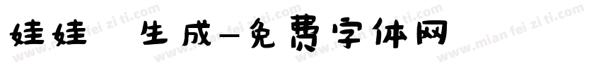 娃娃體生成字体转换