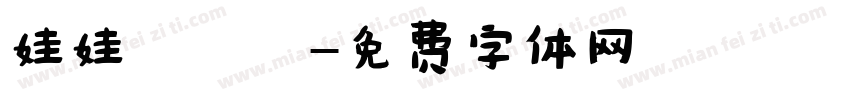 娃娃體預覽字体转换