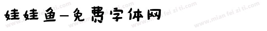 娃娃鱼字体转换