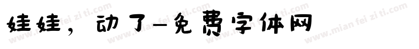 娃娃，动了字体转换