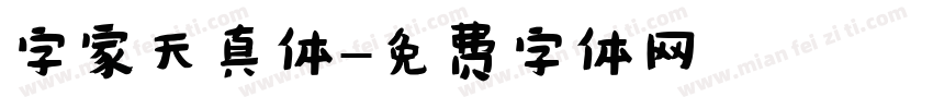 字家天真体字体转换