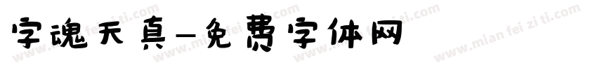 字魂天真字体转换
