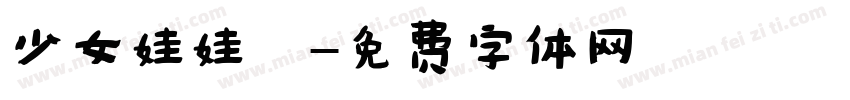 少女娃娃體字体转换