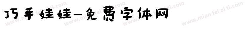 巧手娃娃字体转换