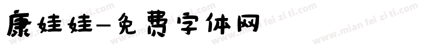 康娃娃字体转换