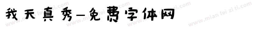 我天真秀字体转换