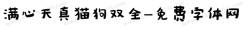 满心天真猫狗双全字体转换