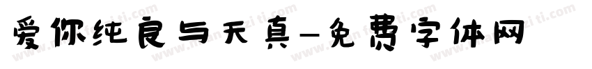 爱你纯良与天真字体转换