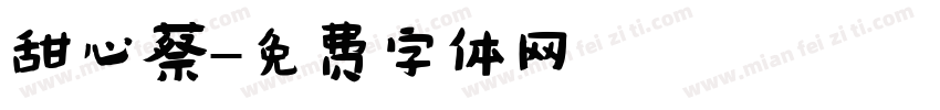 甜心蔡字体转换