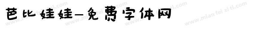 芭比娃娃字体转换