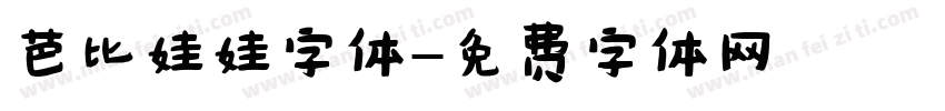 芭比娃娃字体字体转换
