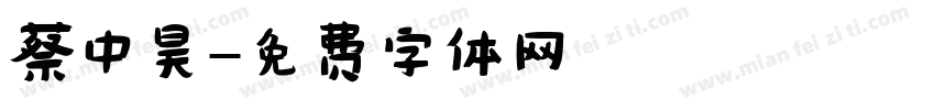 蔡中昊字体转换