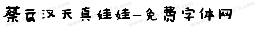 蔡云汉天真娃娃字体转换