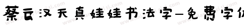 蔡云汉天真娃娃书法字字体转换