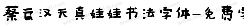 蔡云汉天真娃娃书法字体字体转换