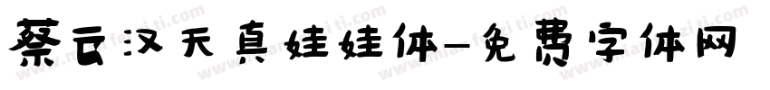 蔡云汉天真娃娃体字体转换