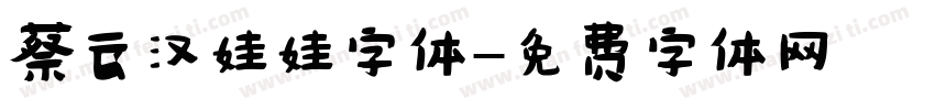 蔡云汉娃娃字体字体转换