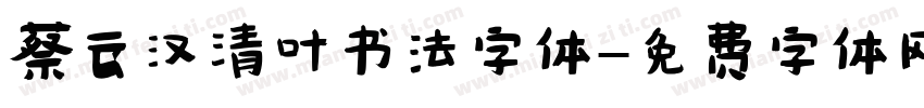 蔡云汉清叶书法字体字体转换