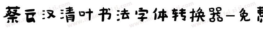 蔡云汉清叶书法字体转换器字体转换