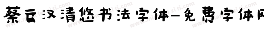 蔡云汉清悠书法字体字体转换