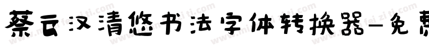 蔡云汉清悠书法字体转换器字体转换