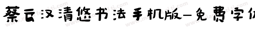 蔡云汉清悠书法手机版字体转换