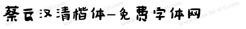 蔡云汉清楷体字体转换