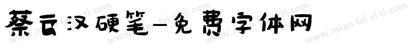 蔡云汉硬笔字体转换