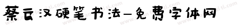 蔡云汉硬笔书法字体转换