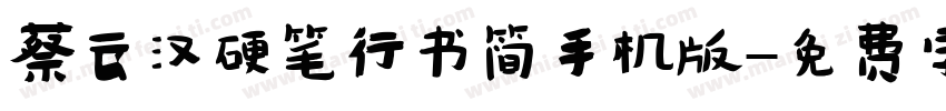 蔡云汉硬笔行书简手机版字体转换