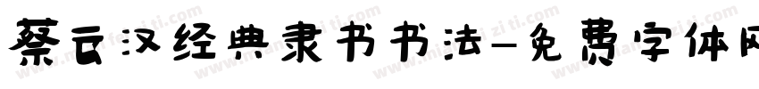 蔡云汉经典隶书书法字体转换