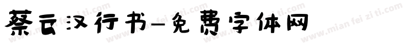 蔡云汉行书字体转换