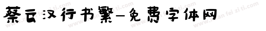 蔡云汉行书繁字体转换