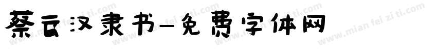 蔡云汉隶书字体转换