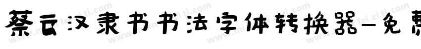 蔡云汉隶书书法字体转换器字体转换