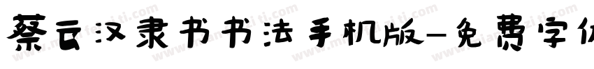 蔡云汉隶书书法手机版字体转换