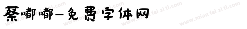 蔡嘟嘟字体转换
