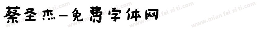蔡圣杰字体转换