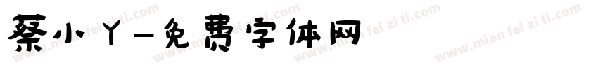 蔡小丫字体转换
