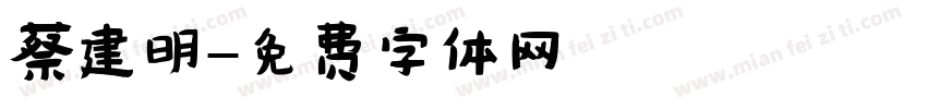 蔡建明字体转换