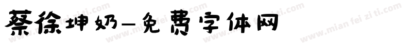 蔡徐坤奶字体转换