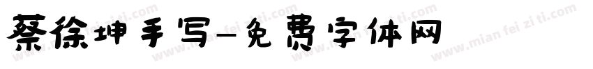 蔡徐坤手写字体转换
