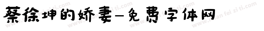 蔡徐坤的娇妻字体转换