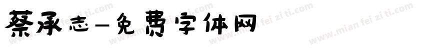 蔡承志字体转换