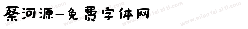 蔡河源字体转换