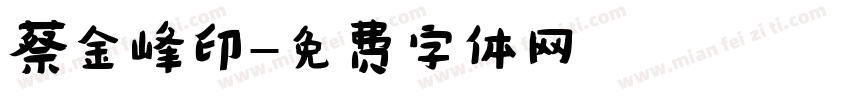 蔡金峰印字体转换