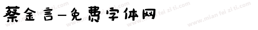 蔡金言字体转换