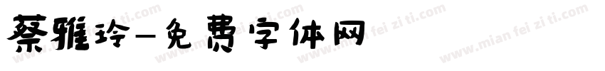 蔡雅玲字体转换