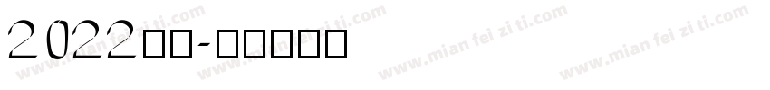 2022虎年字体转换