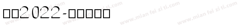 决胜2022字体转换